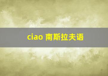 ciao 南斯拉夫语